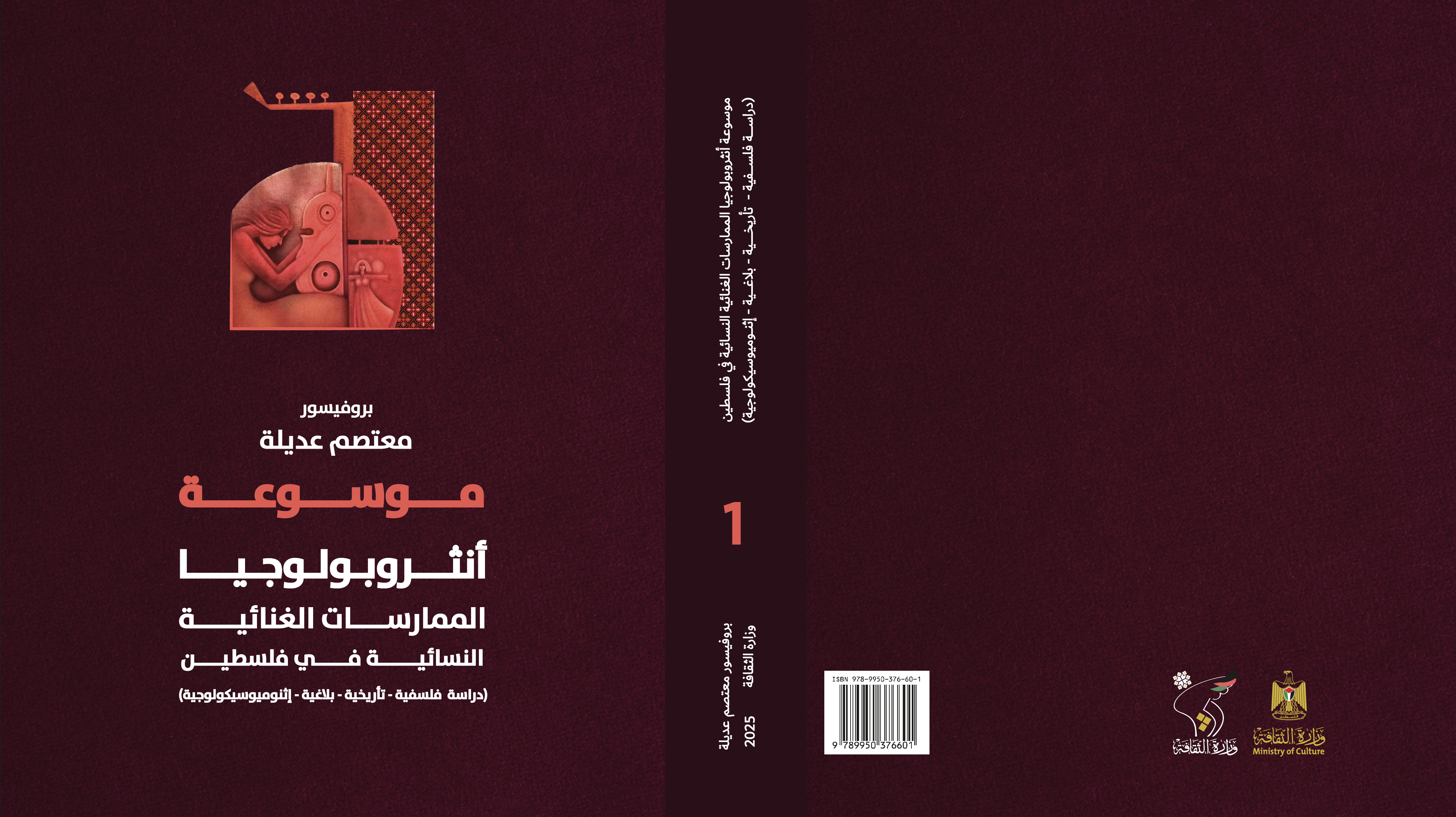 موسوعة أنثروبولوجيا الممارسات الغنائية النسائية في فلسطين